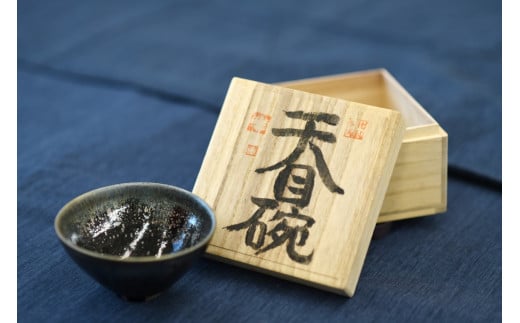 曜変天目茶碗(請関天目) E005埼玉県ときがわ町167000衣類・装飾品・工芸品その他 装飾品・工芸品
