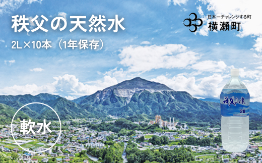 秩父の天然水「秩父山水」2L×10本【1年保存可 水 天然水 備蓄水 おいしい水 ミネラルウォーター 】埼玉県横瀬町12000お茶・飲料水・ミネラルウォーター