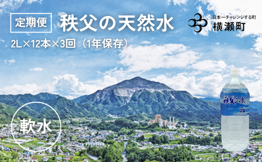 【定期便】秩父の天然水「秩父山水」2L×12本×3回(4ヶ月に1回)【1年保存可 水 天然水 備蓄水 おいしい水 ミネラルウォーター 】埼玉県横瀬町51000お茶・飲料水・ミネラルウォーター