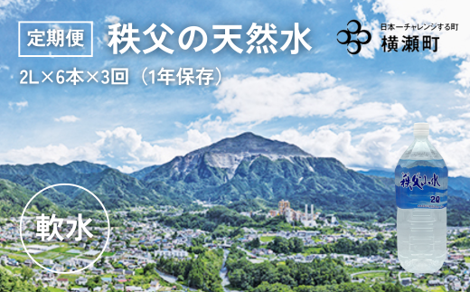 【定期便】秩父の天然水「秩父山水」2L×6本×3回(4ヶ月に1回)【1年保存可 水 天然水 備蓄水 おいしい水 ミネラルウォーター 】埼玉県横瀬町25500お茶・飲料水・ミネラルウォーター
