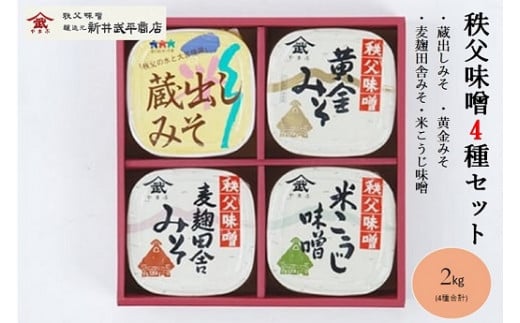 ちちぶ味噌詰合せ(M-20)500g×4種入り埼玉県皆野町14000調味料・油味噌