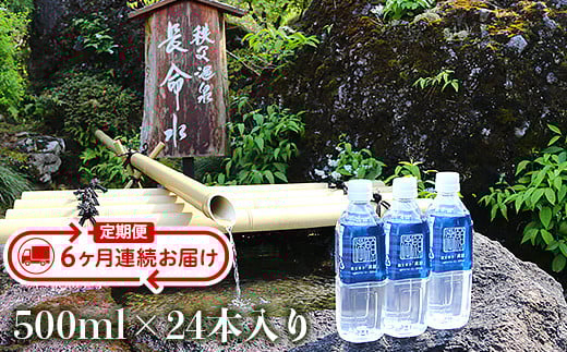 秩父命水「満願」500ml(24本入)【6ヶ月連続お届け】埼玉県皆野町123000お茶・飲料水・ミネラルウォーター
