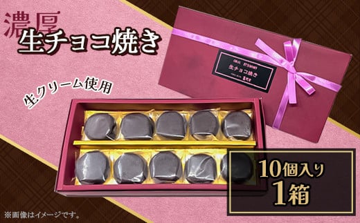 生チョコ焼き10個入り(約180g)埼玉県皆野町12000菓子・スイーツその他 洋菓子