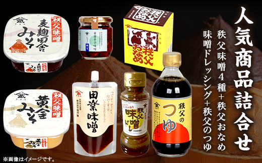 人気商品詰合せ(E-30)秩父味噌4種/秩父おなめ/味噌ドレッシング/秩父のつゆ【ヤマブ】埼玉県皆野町19000調味料・油味噌