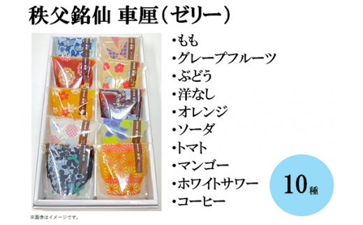 秩父銘仙 車厘(ゼリー)10個埼玉県皆野町17000菓子・スイーツプリン・ゼリー