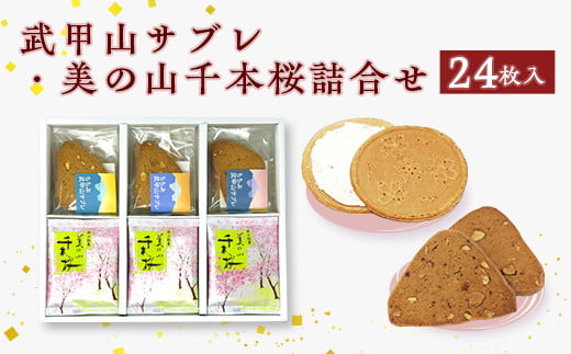 武甲山サブレ・美の山千本桜詰合せ 24枚入埼玉県皆野町16000菓子・スイーツその他 和菓子