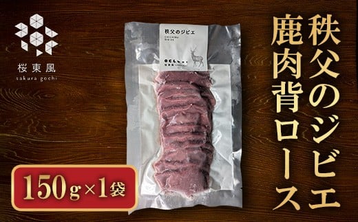 秩父のジビエ 鹿肉背ロース埼玉県皆野町12000肉ジビエ