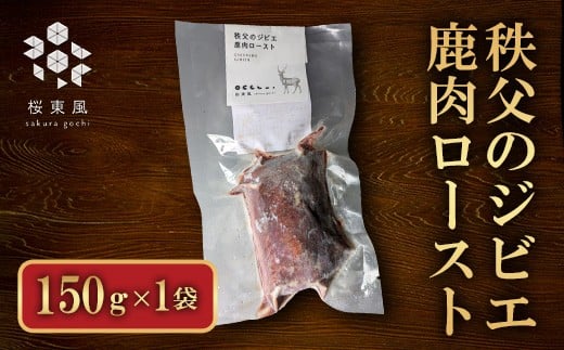 秩父のジビエ 鹿肉ロースト埼玉県皆野町11000肉ジビエ