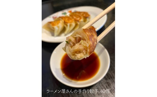 ラーメン屋さんの手作り餃子 40個(創作らーめん奥我)埼玉県皆野町18000鍋セット・総菜・加工食品総菜