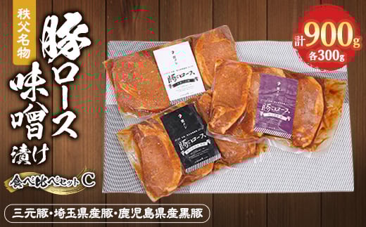 秩父名物「豚の味噌漬け」食べくらべCセット(三元豚・埼玉県産豚・鹿児島県産黒豚)900g【1200009】埼玉県長瀞町17000肉豚肉