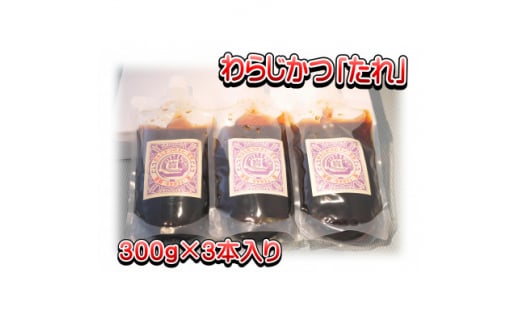 秩父名物わらじかつの「たれ」300g×3パック【1318808】埼玉県長瀞町10000調味料・油その他 調味料・油