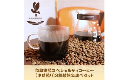 自家焙煎スペシャルティコーヒー(豆)<中深煎り>3種飲み比べセット 100g×3袋【1407716】埼玉県長瀞町11000お茶・飲料コーヒー・紅茶
