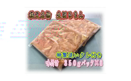 秩父名物「生ほるもん」350g×3パック、オリジナル特製たれ付き【1500442】埼玉県長瀞町13000肉豚肉