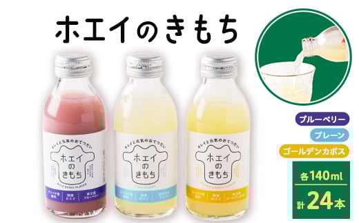 ホエイのきもち 24本セット(プレーン/ゴールデンカボス/ブルーベリー 各8本)【1407329】埼玉県小鹿野町22000お茶・飲料その他 お茶・飲料