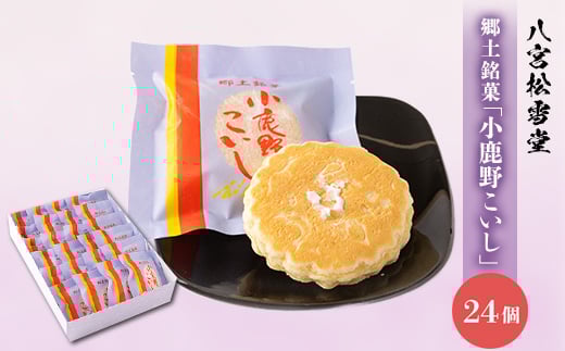 小鹿野こいし 24コ入り【1474065】埼玉県小鹿野町15000菓子・スイーツその他 和菓子
