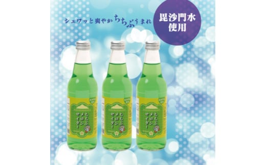 ちちぶメロンサイダー3本セット【1470761】埼玉県小鹿野町4000お茶・飲料その他 お茶・飲料