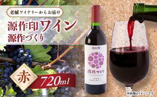 源作づくり赤 720ml 1本【1485698】埼玉県小鹿野町6000酒・アルコールワイン