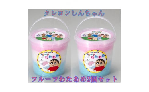 クレヨンしんちゃんフルーツわたあめ 2個【1483019】埼玉県小鹿野町7000菓子・スイーツその他 和菓子