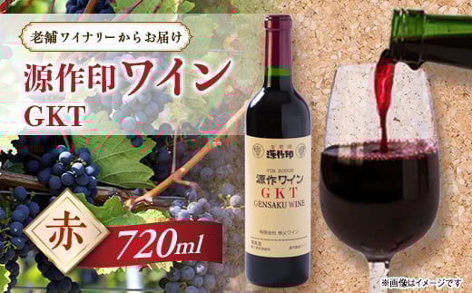 源作印 GKT 赤 720ml 1本【1480825】埼玉県小鹿野町8000酒・アルコールワイン