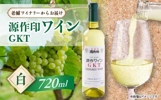 源作印 GKT 白 720ml 1本【1480831】埼玉県小鹿野町8000酒・アルコールワイン