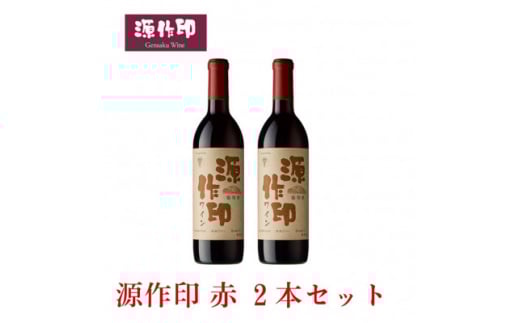 源作印・赤 720ml 2本セット【1482273】埼玉県小鹿野町11000酒・アルコールワイン
