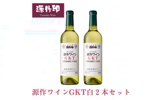 源作印 GKT 白 720ml 2本【1485614】埼玉県小鹿野町15000酒・アルコールワイン