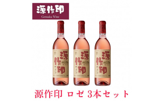 源作印・ロゼ 720ml 3本【1485584】埼玉県小鹿野町16000酒・アルコールワイン