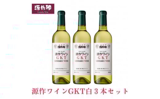 源作印 GKT 白 720ml 3本【1485620】埼玉県小鹿野町22000酒・アルコールワイン