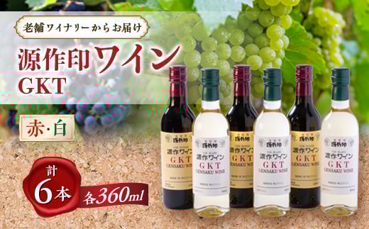 GKT(小) 赤・白 各3本 計6本セット【1481562】埼玉県小鹿野町24000酒・アルコールワイン