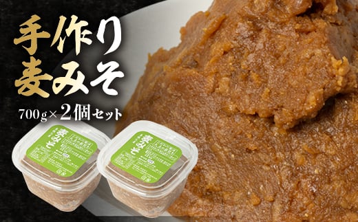 <東秩父産>手作り麦みそ700g×2個セット【1366307】埼玉県東秩父村10000調味料・油味噌