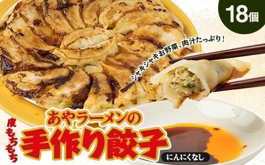 <東秩父村>あやラーメンの手作り餃子 18個【1369656】埼玉県東秩父村9000鍋セット・総菜・加工食品総菜