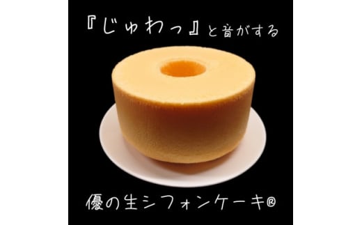 優の生シフォンケーキ(R) プレーンホール(6号18cm)【1452934】埼玉県上里町8000菓子・スイーツケーキ・カステラ