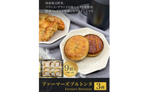 上里ファーマーズブルトンヌ 3種×各3個セット【1530393】埼玉県上里町8000菓子・スイーツ焼き菓子