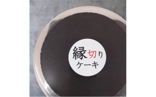 開運 縁切りケーキ  (6号18cm)【1588336】埼玉県上里町11000菓子・スイーツケーキ・カステラ