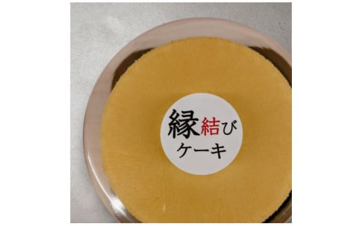 良縁 縁結びケーキ (6号 18cm)【1588466】埼玉県上里町9000菓子・スイーツケーキ・カステラ