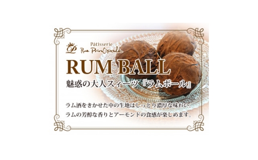 ラムボール 12個入り【1642255】埼玉県上里町14000菓子・スイーツその他 和菓子