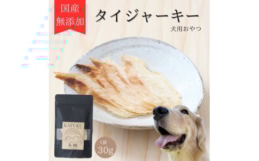 犬用おやつ 国産無添加タイジャーキー 30g入り|ふるさと納税 ペット ペット用品 愛犬用 犬 犬用 ドッグフード ペットフード おさかな 魚 無添加 安心 安全 国産 おやつ ジャーキー 高タンパ