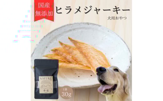 犬用おやつ 国産無添加ヒラメジャーキー 30g入り|ふるさと納税 ペット ペット用品 愛犬用 犬 犬用 ドッグフード ペットフード おさかな 魚 無添加 安心 安全 国産 おやつ ジャーキー 高タン