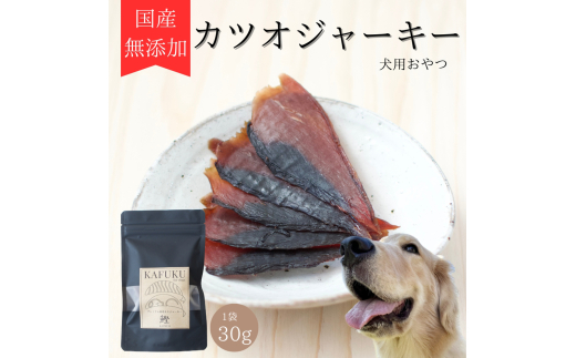 犬用おやつ 国産無添加カツオジャーキー 30g入り|ふるさと納税 ペット ペット用品 愛犬用 犬 犬用 ドッグフード ペットフード おさかな 魚 無添加 安心 安全 国産 おやつ ジャーキー 高タン