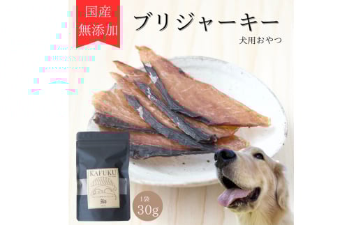 犬用おやつ 国産無添加ブリジャーキー 30g入り|ふるさと納税 ペット ペット用品 愛犬用 犬 犬用 ドッグフード ペットフード おさかな 魚 無添加 安心 安全 国産 おやつ ジャーキー 高タンパ