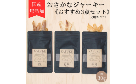 犬用おやつ 国産無添加おさかなジャーキー 30g入り×3点セット(マグロ、タイ、ヒラメ)|ふるさと納税 ペット ペット用品 愛犬用 犬 犬用 ドッグフード ペットフード おさかな 魚 無添加 安心