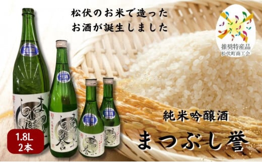 まつぶし誉 1.8L  2本埼玉県松伏町27000酒・アルコール日本酒