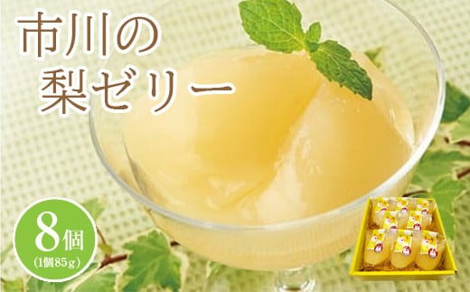 市川の梨ゼリー詰め合わせ 【12203-0013】千葉県市川市10000菓子・スイーツプリン・ゼリー