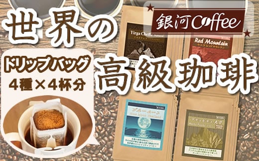 【12203-0102】世界の高級コーヒー(ドリップ式)4個×4種 銀河コーヒー千葉県市川市10000お茶・飲料コーヒー・紅茶