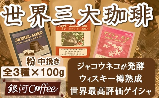 【12203-0104】生涯で飲みたい 世界3大珈琲(粉 中挽き)100g×3種 銀河コーヒー千葉県市川市25000お茶・飲料コーヒー・紅茶