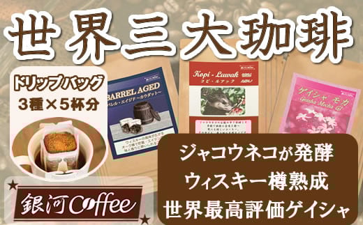 【12203-0105】生涯で飲みたい 世界3大珈琲(ドリップ式)5個×3種 銀河コーヒー千葉県市川市25000お茶・飲料コーヒー・紅茶