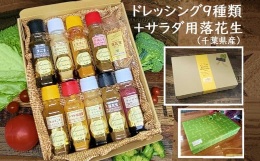 ドレッシング9種食べ比べセット(サラダ用落花生付) 【12203-0135】千葉県市川市14000調味料・油ドレッシング
