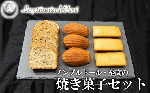 ノンブルドール至高の焼き菓子セット 【12203-0136】千葉県市川市16000菓子・スイーツ焼き菓子