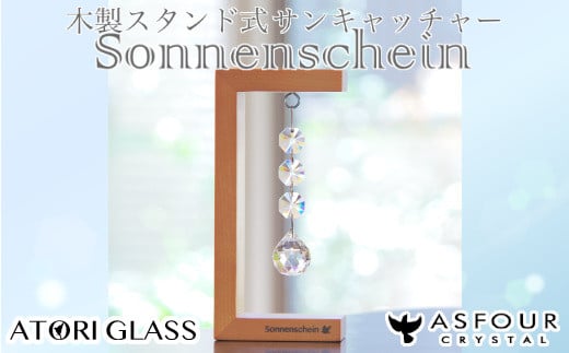 木製スタンド式サンキャッチャー ”Sonnenschein”「3連ボール」 【12203-0197】千葉県市川市12000衣類・装飾品・工芸品その他 装飾品・工芸品