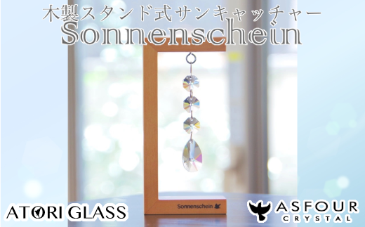 木製スタンド式サンキャッチャー ”Sonnenschein”「3連ドロップ」 【12203-0283】千葉県市川市12000衣類・装飾品・工芸品その他 装飾品・工芸品